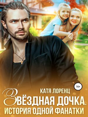 cover image of Звездная дочка. История одной фанатки